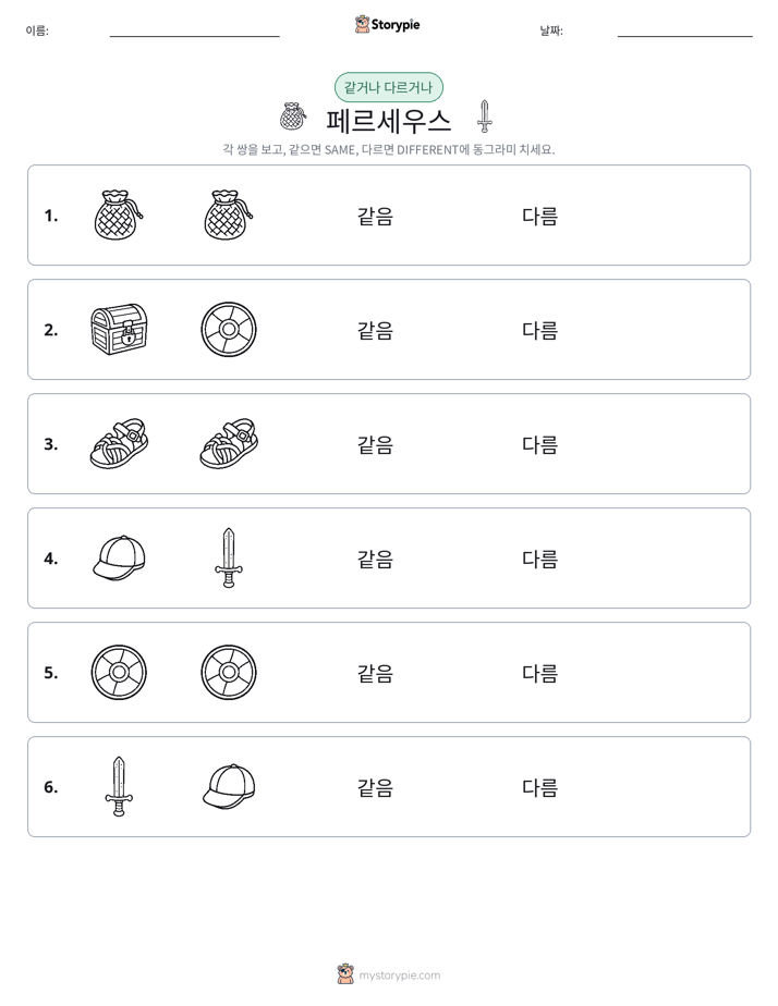 같은 것 또는 다른 것