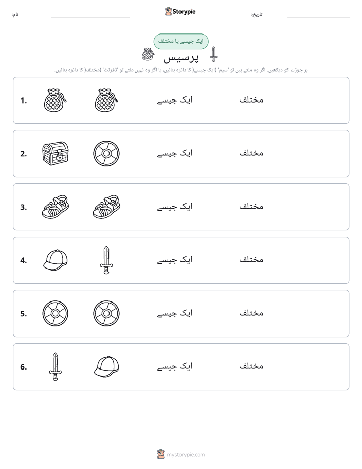 ایک جیسا یا مختلف
