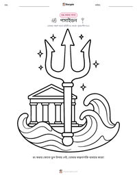 পসাইডন মুদ্রণযোগ্য কাজের পৃষ্ঠার প্রিভিউ