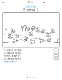 포세이돈 인쇄 가능한 워크시트 미리보기