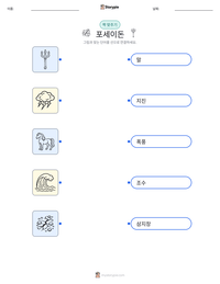 포세이돈 인쇄 가능한 워크시트 미리보기