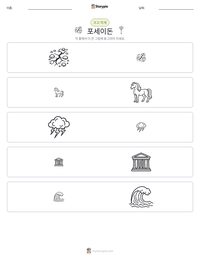 포세이돈 인쇄 가능한 워크시트 미리보기