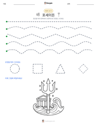 포세이돈 인쇄 가능한 워크시트 미리보기