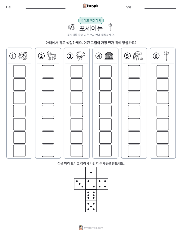 롤 & 색칠하기