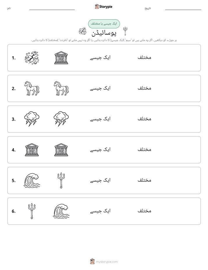 ایک جیسا یا مختلف