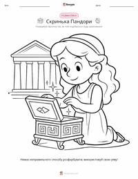 Скринька Пандори розмальовка для дітей