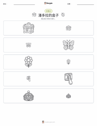 潘多拉的盒子 可打印工作表预览