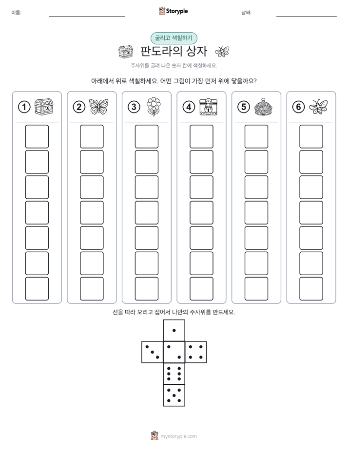 롤 & 색칠하기