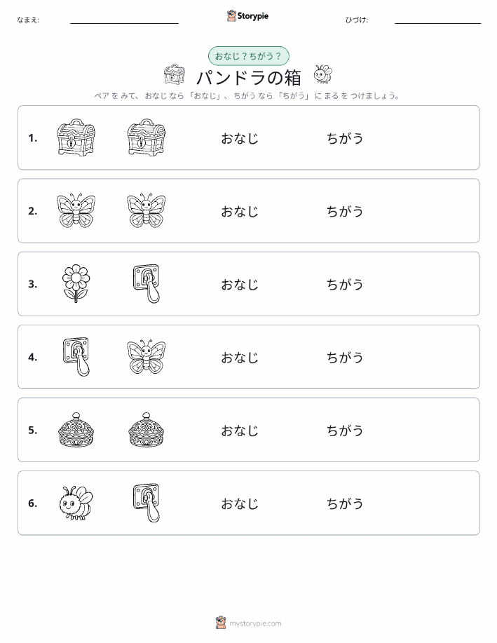 同じか違うか