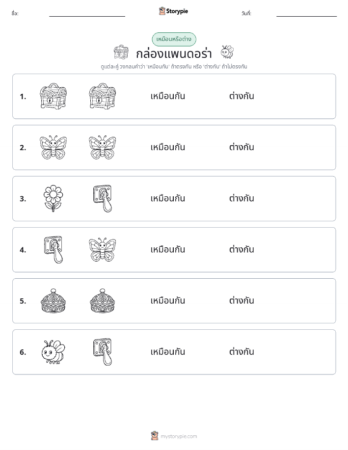 เหมือนหรือแตกต่าง