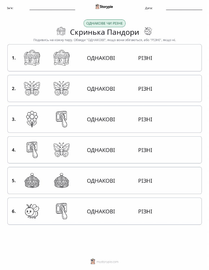 Однакові чи різні