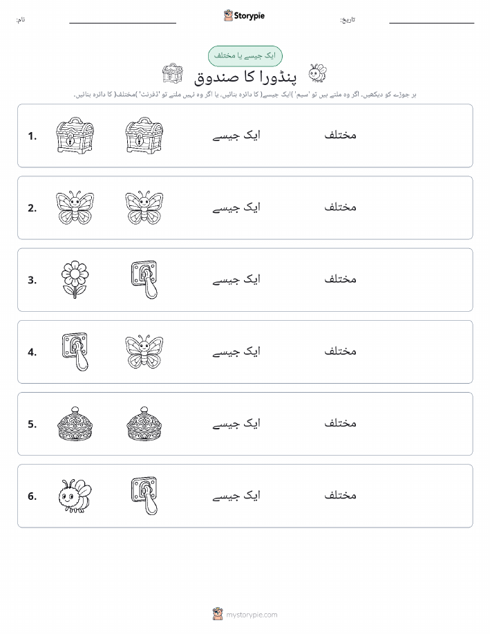 ایک جیسا یا مختلف