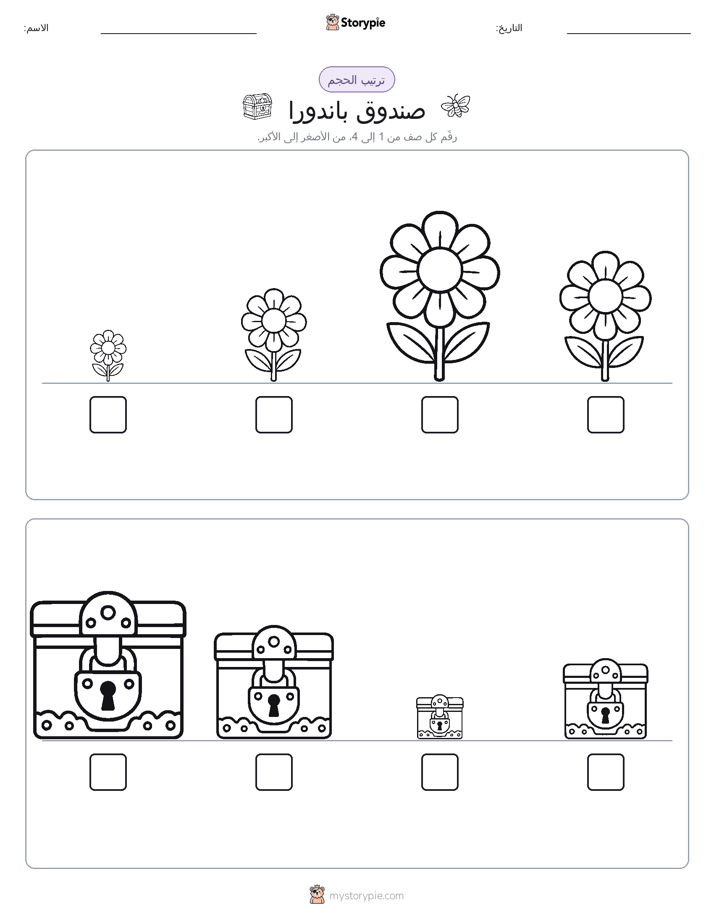 ترتيب الحجم