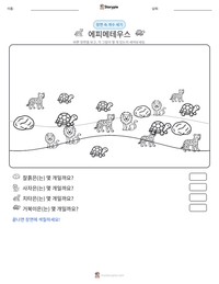 에피메테우스 인쇄 가능한 워크시트 미리보기