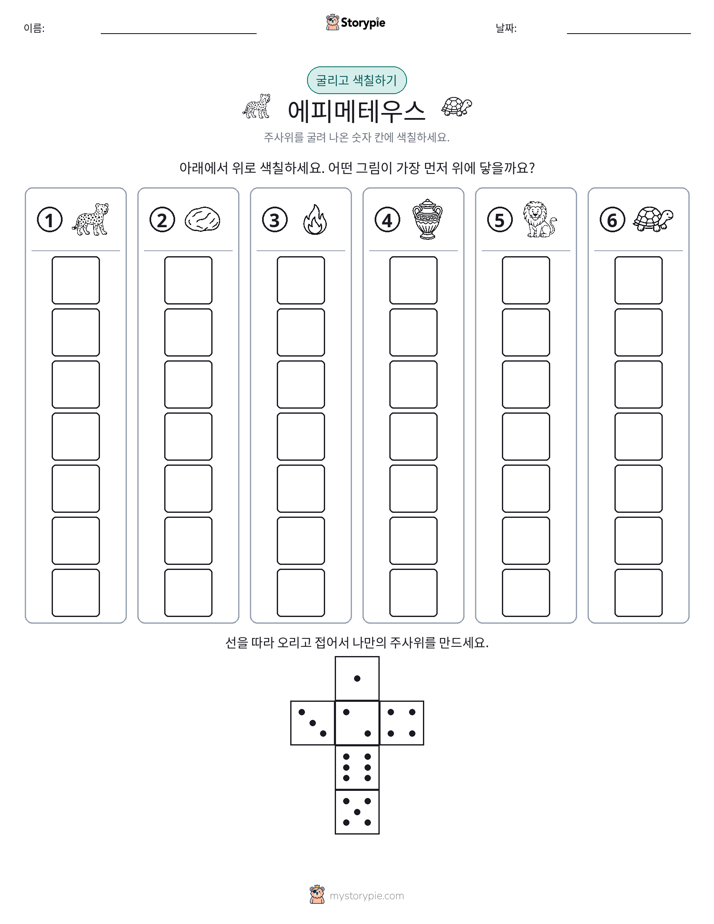롤 & 색칠하기