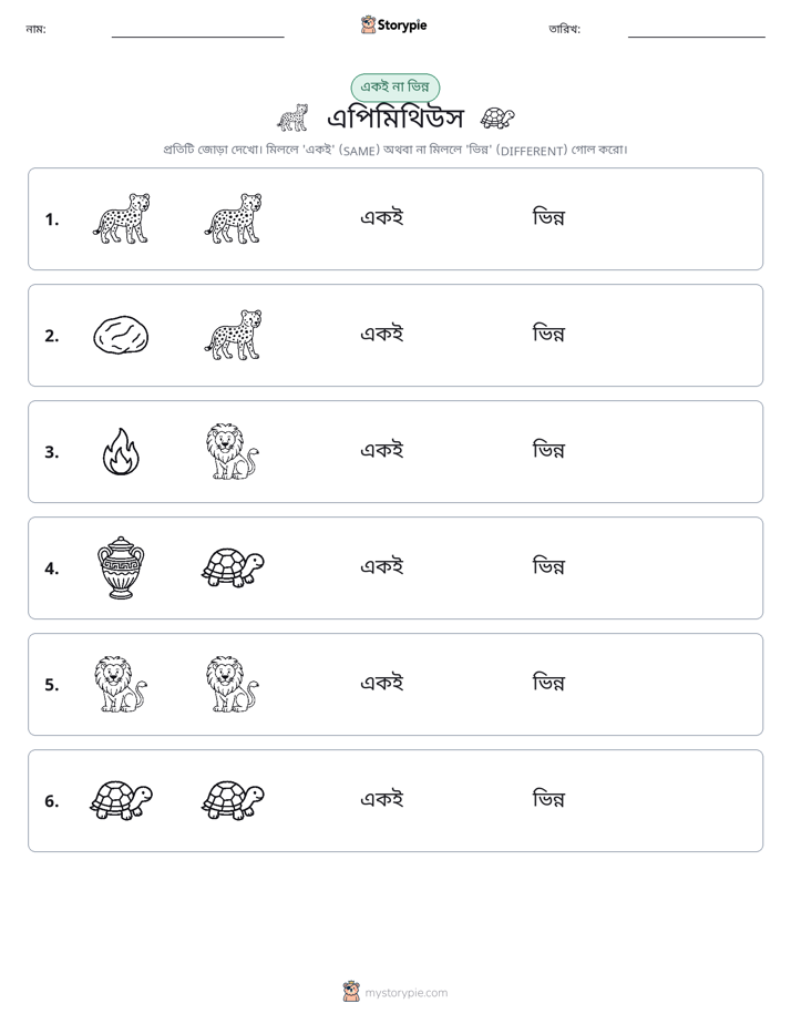 একই বা ভিন্ন