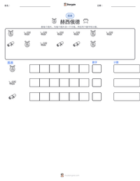 赫西俄德 可打印工作表预览