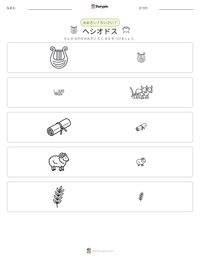 ヘシオドス の印刷可能ワークシートプレビュー