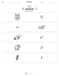 赫西俄德 可打印工作表预览