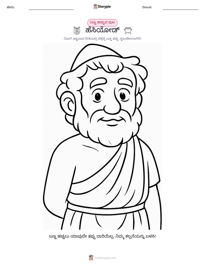 ಬಣ್ಣಿಸುವ ಪುಟ