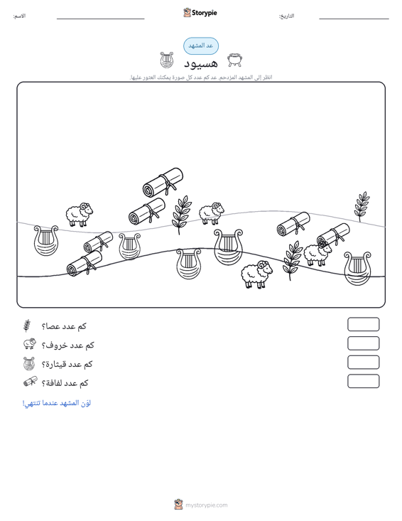 مشهد العد