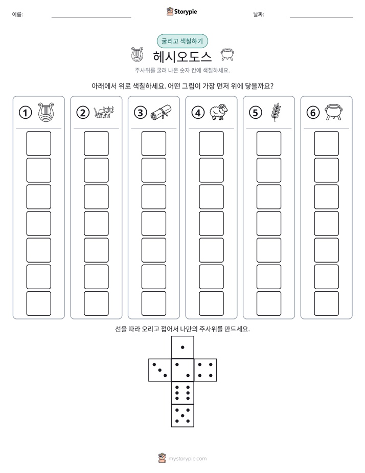 롤 & 색칠하기