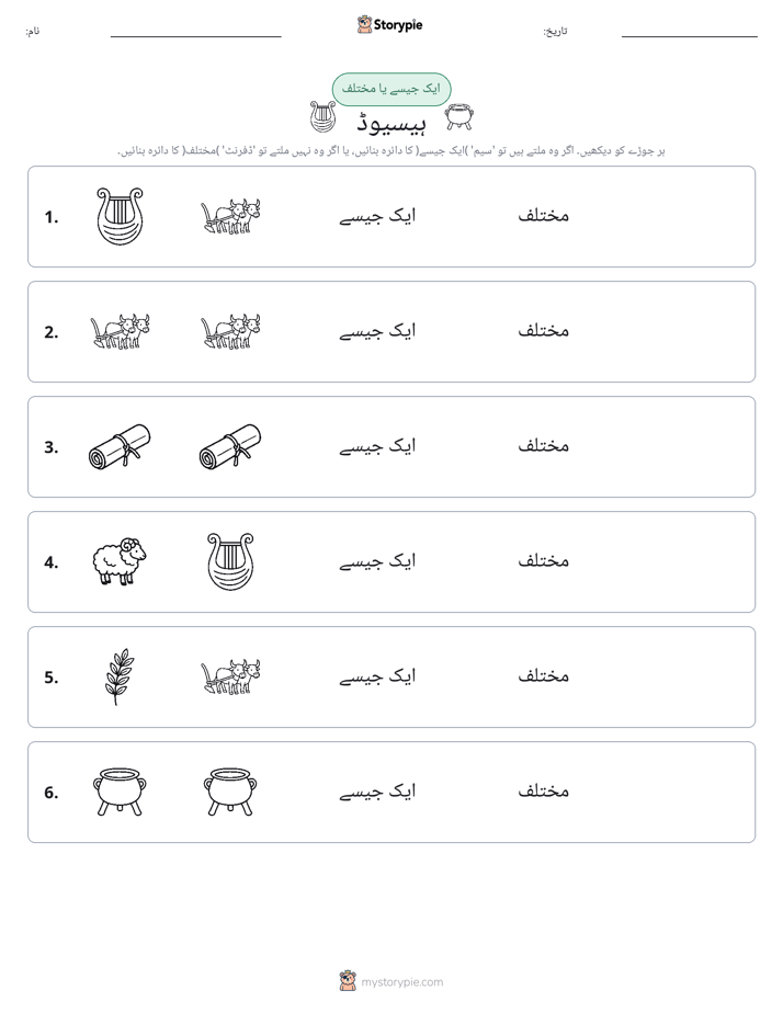 ایک جیسا یا مختلف