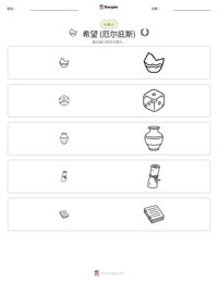希望 (厄尔庇斯) 可打印工作表预览