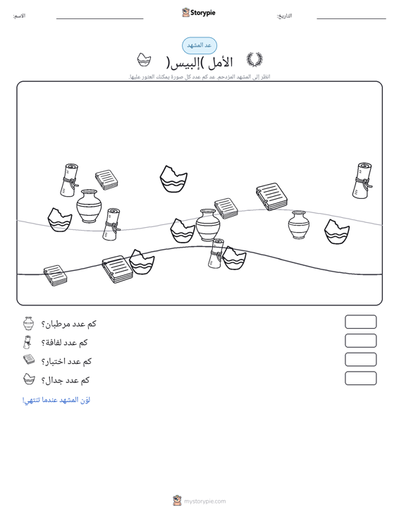 مشهد العد