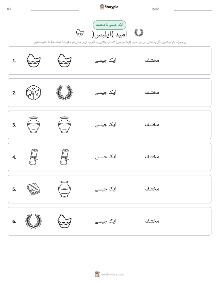 ایک جیسا یا مختلف