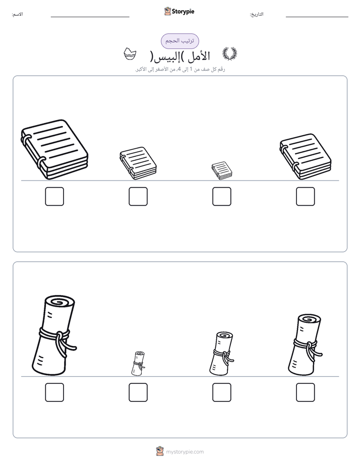 ترتيب الحجم