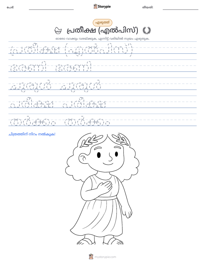 എഴുത്ത് പരിശീലനം