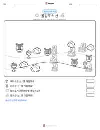 올림포스 산 인쇄 가능한 워크시트 미리보기