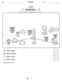 奥林匹斯山 可打印工作表预览