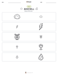 奥林匹斯山 可打印工作表预览