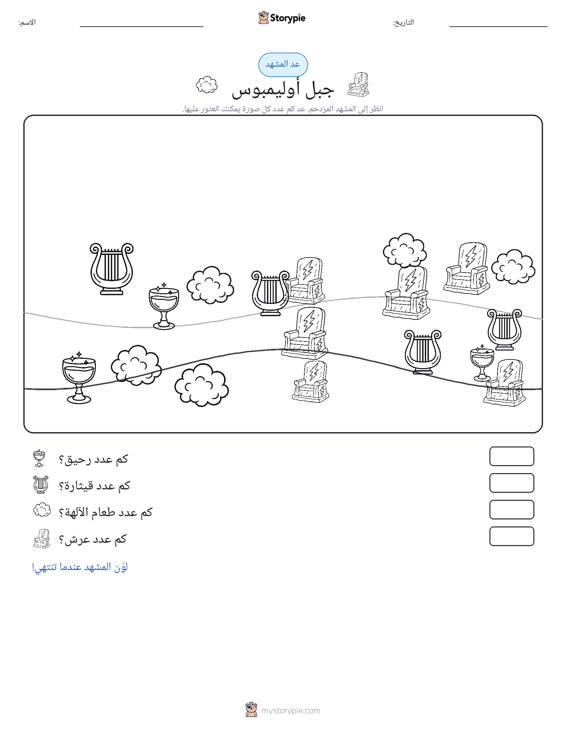 مشهد العد