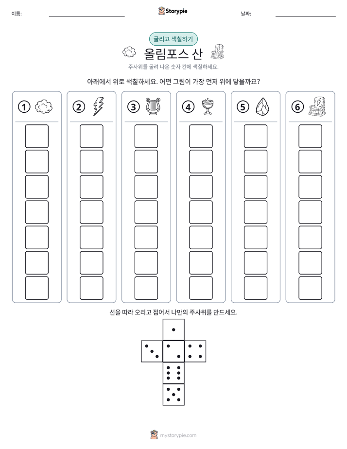롤 & 색칠하기