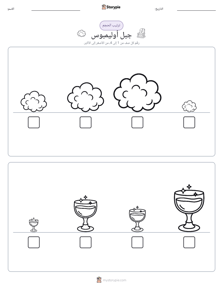 ترتيب الحجم