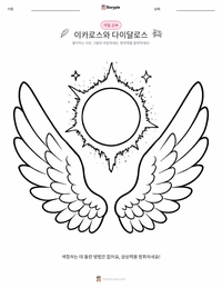 이카로스와 다이달로스 어린이 색칠 페이지
