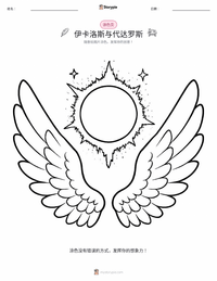 伊卡洛斯和代达罗斯 着色页，适合儿童