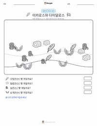 이카로스와 다이달로스 인쇄 가능한 워크시트 미리보기