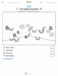 伊卡洛斯和代达罗斯 可打印工作表预览