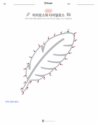 이카로스와 다이달로스 인쇄 가능한 워크시트 미리보기