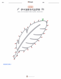 伊卡洛斯和代达罗斯 可打印工作表预览