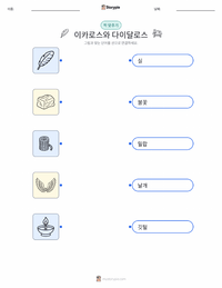 이카로스와 다이달로스 어린이용 인쇄 가능한 워크시트