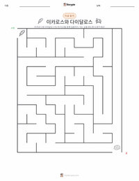 이카로스와 다이달로스 인쇄 가능한 워크시트 미리보기