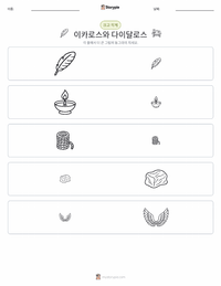 이카로스와 다이달로스 인쇄 가능한 워크시트 미리보기
