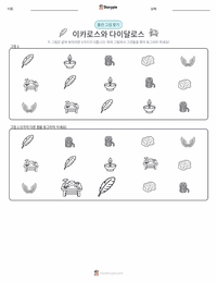 이카로스와 다이달로스 인쇄 가능한 워크시트 미리보기
