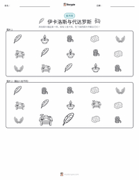 伊卡洛斯和代达罗斯 可打印工作表预览
