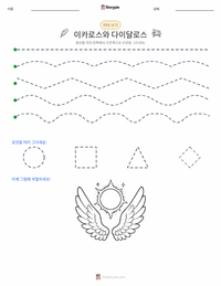 이카로스와 다이달로스 인쇄 가능한 워크시트 미리보기